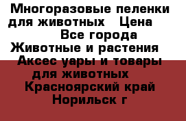 Многоразовые пеленки для животных › Цена ­ 100 - Все города Животные и растения » Аксесcуары и товары для животных   . Красноярский край,Норильск г.